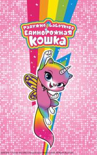 Радужно-бабочково-единорожная кошка