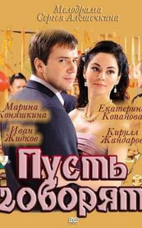 Пусть говорят