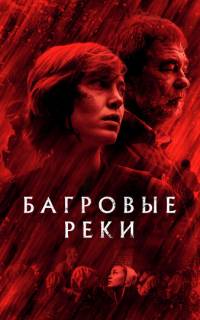 смотреть Багровые реки