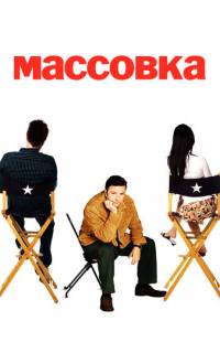 смотреть Массовка