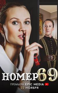 Номер 69
