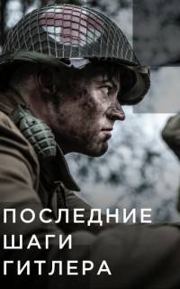Последние шаги Гитлера