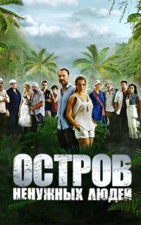 Остров ненужных людей