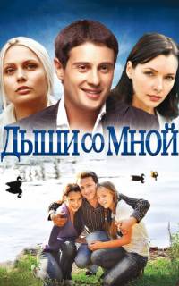 Дыши со мной