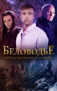 Беловодье. Тайна затерянной страны
