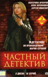 Частный детектив