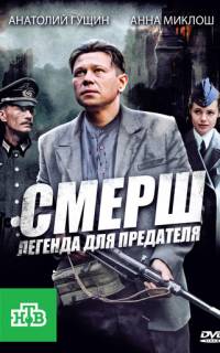 СМЕРШ: Легенда для предателя