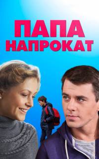 смотреть Папа напрокат