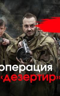 Операция "Дезертир"