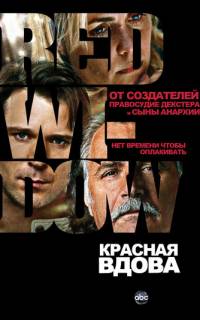 смотреть Красная вдова