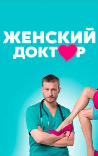 Женский доктор
