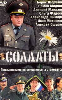 Солдаты