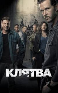 Клятва