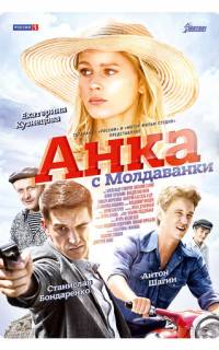 смотреть Анка с Молдаванки