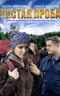 Чистая проба