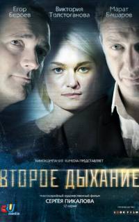 Второе дыхание