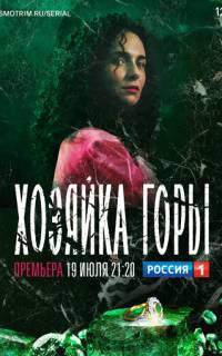 Хозяйка горы