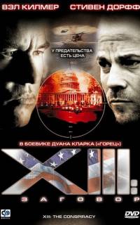 XIII: Заговор