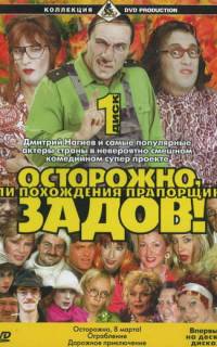 Осторожно, Задов! или Похождения прапорщика