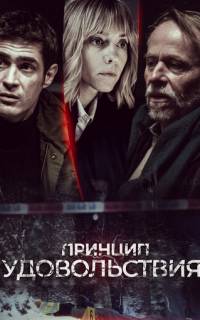 смотреть Принцип удовольствия