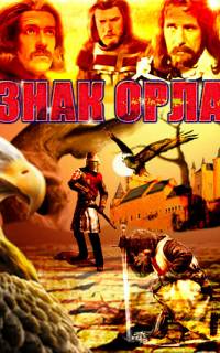 смотреть Знак орла