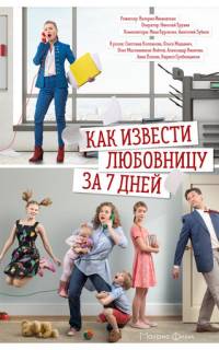 смотреть Как извести любовницу за семь дней