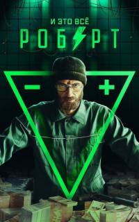 И это всё Роберт