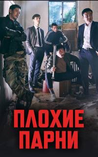 Плохие парни