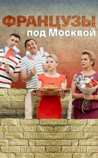 смотреть Французы под Москвой