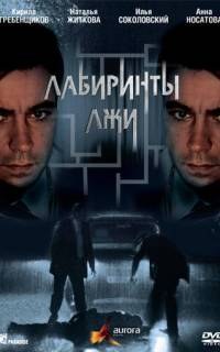 Лабиринты лжи