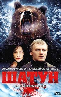 смотреть Шатун