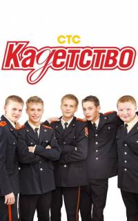 Кадетство