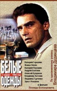 Белые одежды