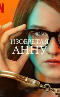 Изобретая Анну