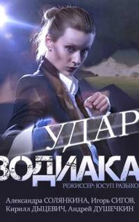 смотреть Удар Зодиака