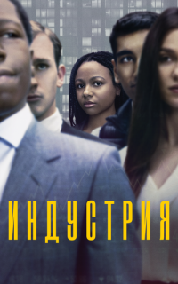 Индустрия