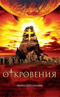 Откровения