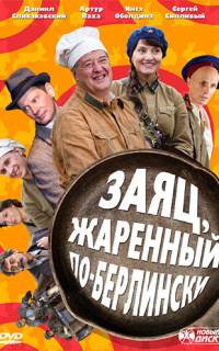 смотреть Заяц, жаренный по-берлински