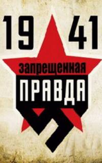 смотреть 1941: Запрещенная правда