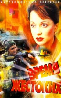 Время жестоких