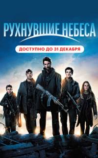 Рухнувшие небеса