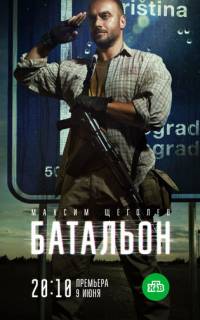 Батальон