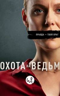 Охота на ведьм