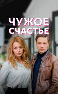 Чужое счастье