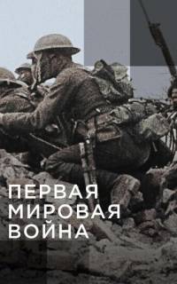 Апокалипсис: Первая мировая война