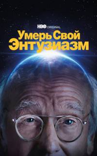 смотреть Умерь свой энтузиазм