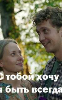 С тобой хочу я быть всегда