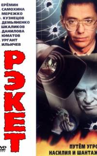 Рэкет