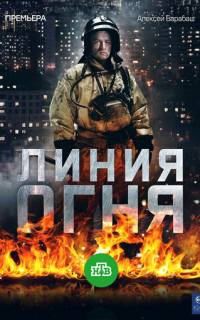 Линия огня