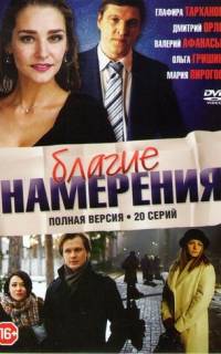 Благие намерения